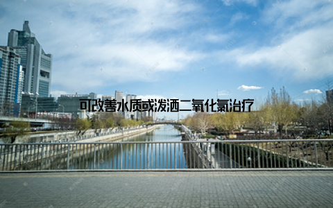 可改善水质或泼洒二氧化氯治疗