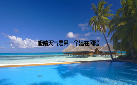极端天气是另一个潜在风险