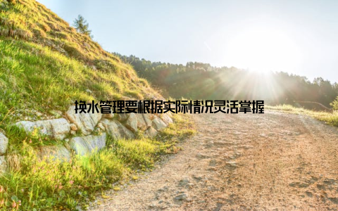 换水管理要根据实际情况灵活掌握