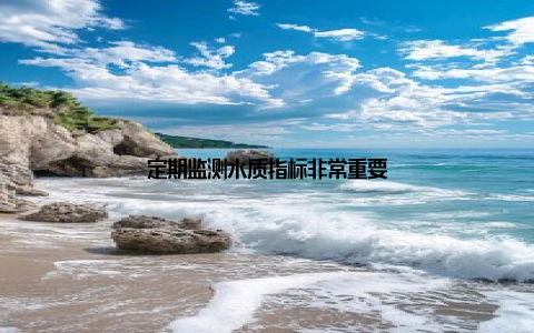 定期监测水质指标非常重要