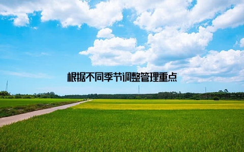 根据不同季节调整管理重点
