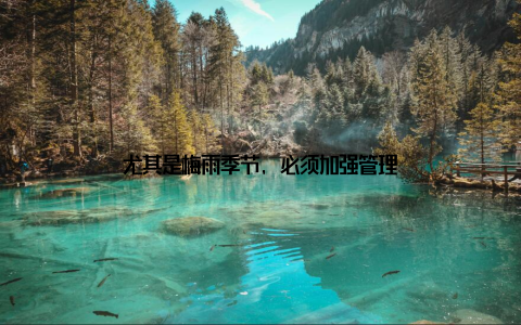 尤其是梅雨季节, 必须加强管理