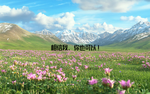 相信我, 你也可以!