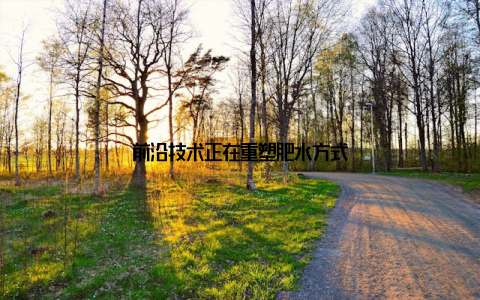 前沿技术正在重塑肥水方式