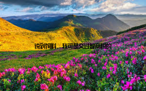 说到饲料, 我可是交过智商税的