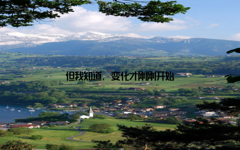 但我知道, 变化才刚刚开始