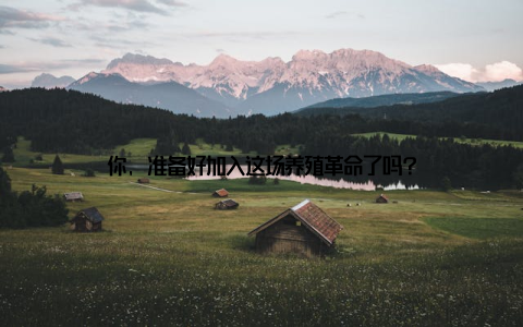 你, 准备好加入这场养殖革命了吗?