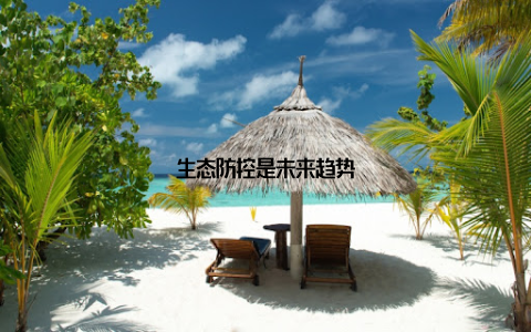生态防控是未来趋势