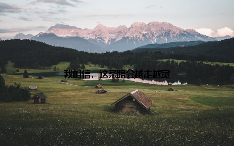 我相信, 这条路会越走越宽