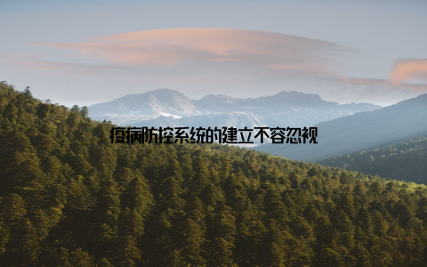 疫病防控系统的建立不容忽视