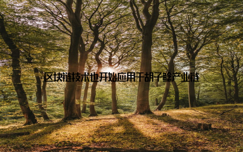 区块链技术也开始应用于胡子鲶产业链