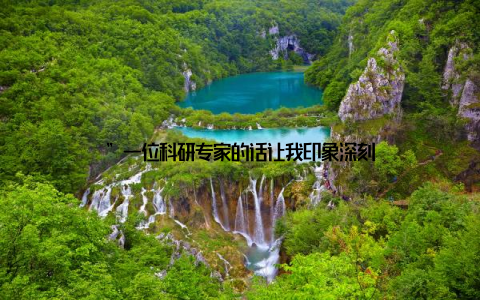 ”一位科研专家的话让我印象深刻