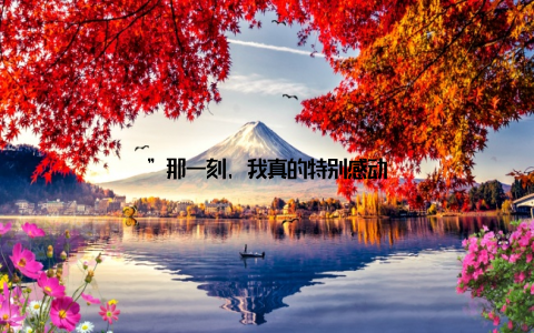 ”那一刻, 我真的特别感动