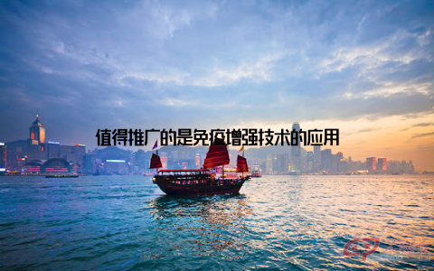 值得推广的是免疫增强技术的应用