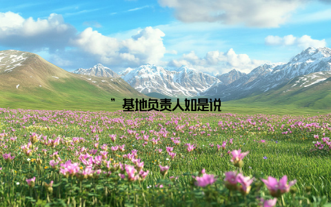 ”基地负责人如是说