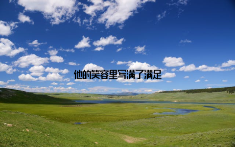 他的笑容里写满了满足