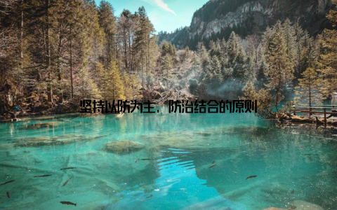 坚持以防为主, 防治结合的原则