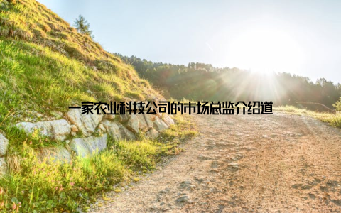 一家农业科技公司的市场总监介绍道