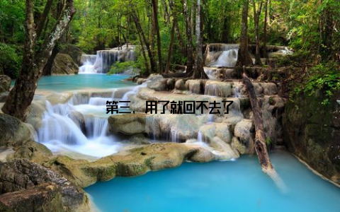 第三, 用了就回不去了