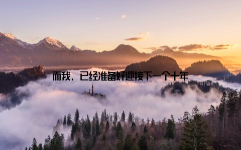 而我, 已经准备好迎接下一个十年