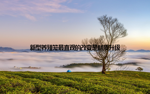 新型养殖笼最直观的改变是材质升级