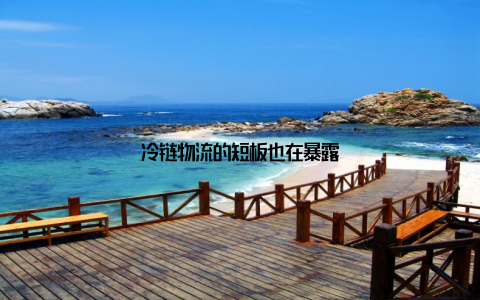 冷链物流的短板也在暴露