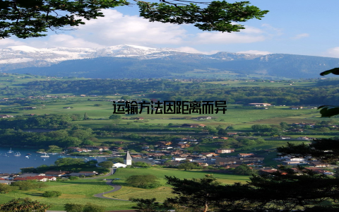 运输方法因距离而异