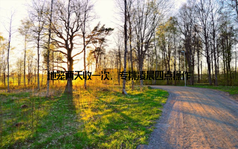 地笼两天收一次, 专挑凌晨四点操作