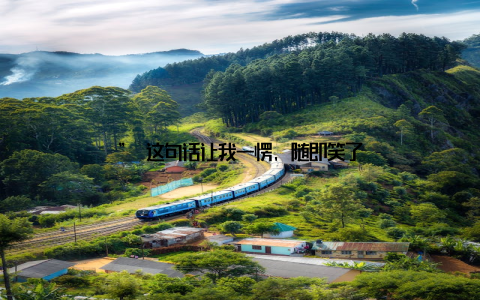 ” 这句话让我一愣, 随即笑了