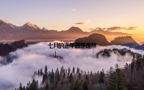 七月的正午最是难熬