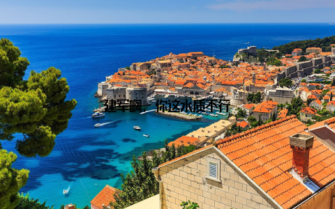 建军啊, 你这水质不行