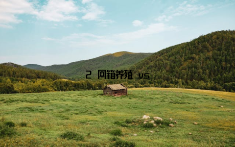 2 网箱养殖 vs