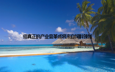 但真正的产业变革或将来自饲料领域