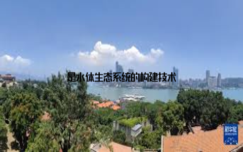 是水体生态系统的构建技术