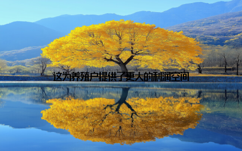 这为养殖户提供了更大的利润空间