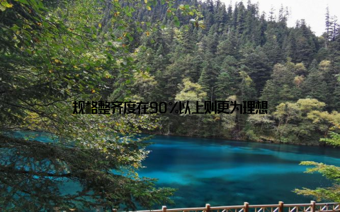 规格整齐度在90%以上则更为理想