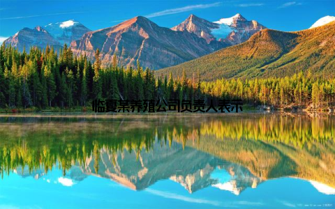 临夏某养殖公司负责人表示