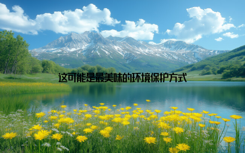 这可能是最美味的环境保护方式