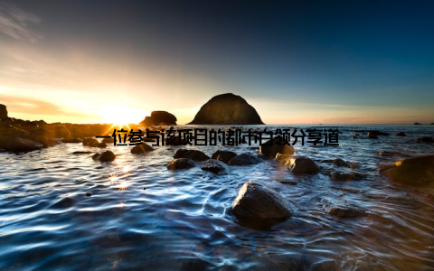 一位参与该项目的都市白领分享道