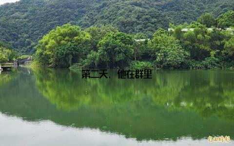 第二天, 他在群里