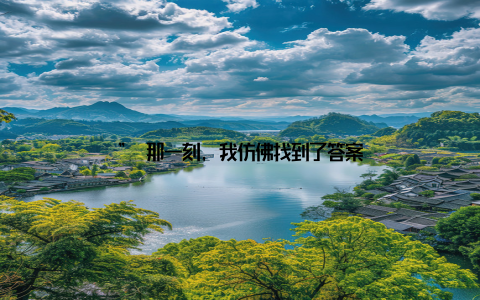 ” 那一刻, 我仿佛找到了答案