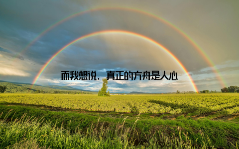 而我想说, 真正的方舟是人心