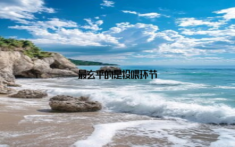 最玄乎的是投喂环节