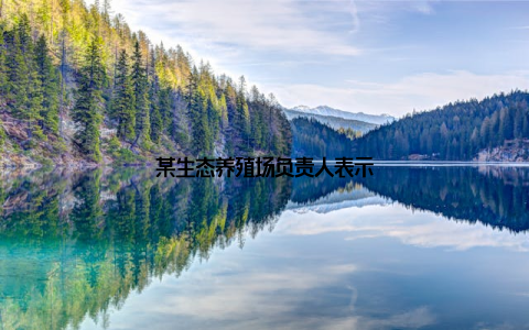 某生态养殖场负责人表示