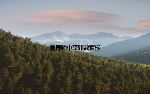 营养师小李如数家珍