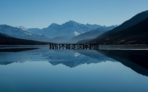 我们不能走这种老路