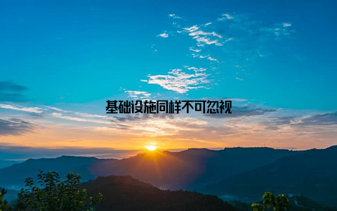 基础设施同样不可忽视