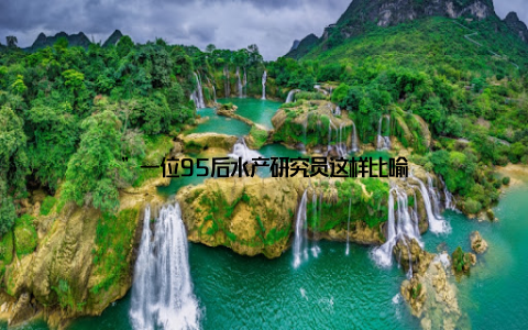 ”一位95后水产研究员这样比喻