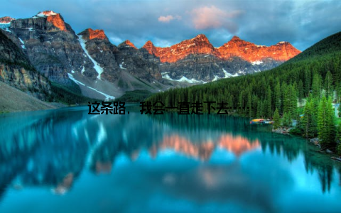 这条路, 我会一直走下去……