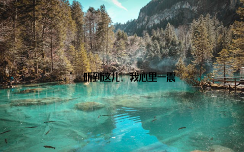 ” 听到这儿, 我心里一震